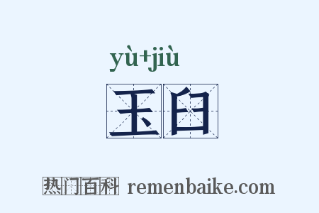 玉臼是什么意思的图片